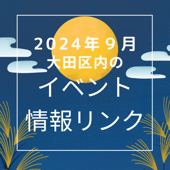 【大田区】2024年９月のイベントリンク集