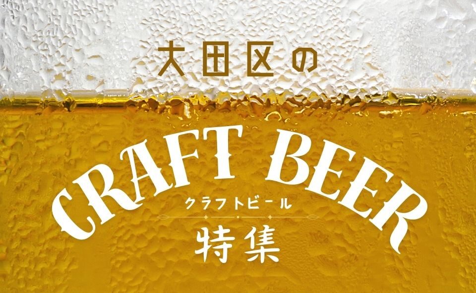 LOVE BEER！大田区の「クラフトビール」特集‼