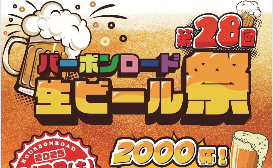 【蒲田】2025/6/28 （土）バーボンロードで先着2,000名様に生ビール無料振舞のお祭り開催！