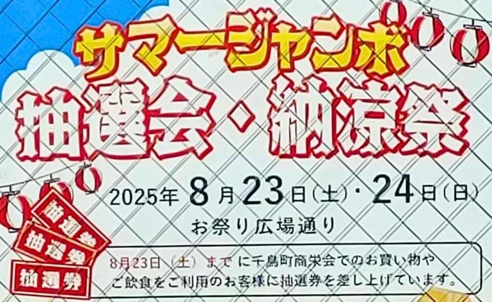 【千鳥町】2025/8/23（土）・24（日）「サマージャンボ 抽選会・納涼祭」開催