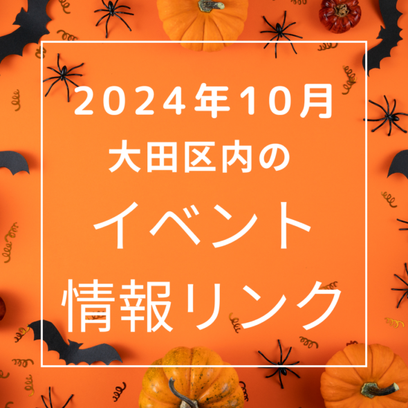 【大田区】2024年10月のイベントリンク集