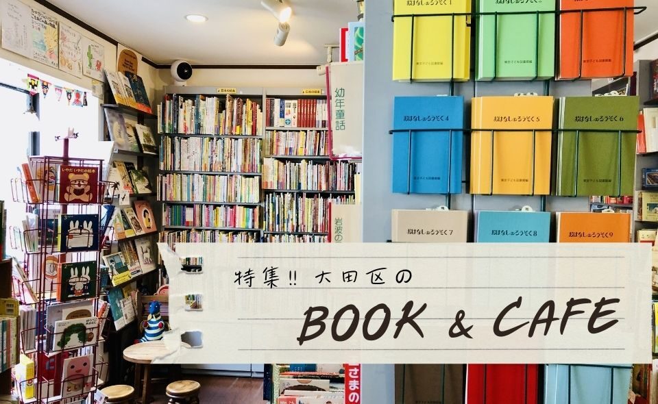 読書の秋　大田区の「BOOK＆CAFE」