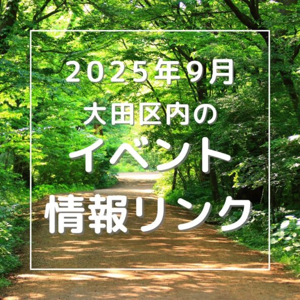 【大田区】2025年９月のイベントリンク集