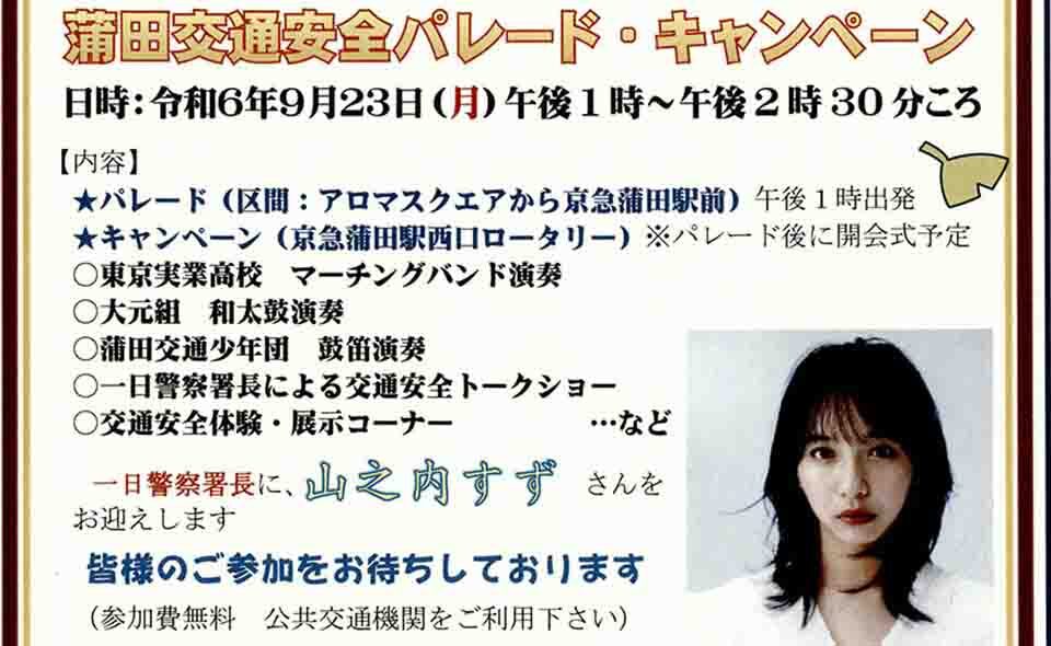 【蒲田】2024/9/23(月・振休)一日警察署長に山之内すずを迎えて蒲田交通安全パレード開催