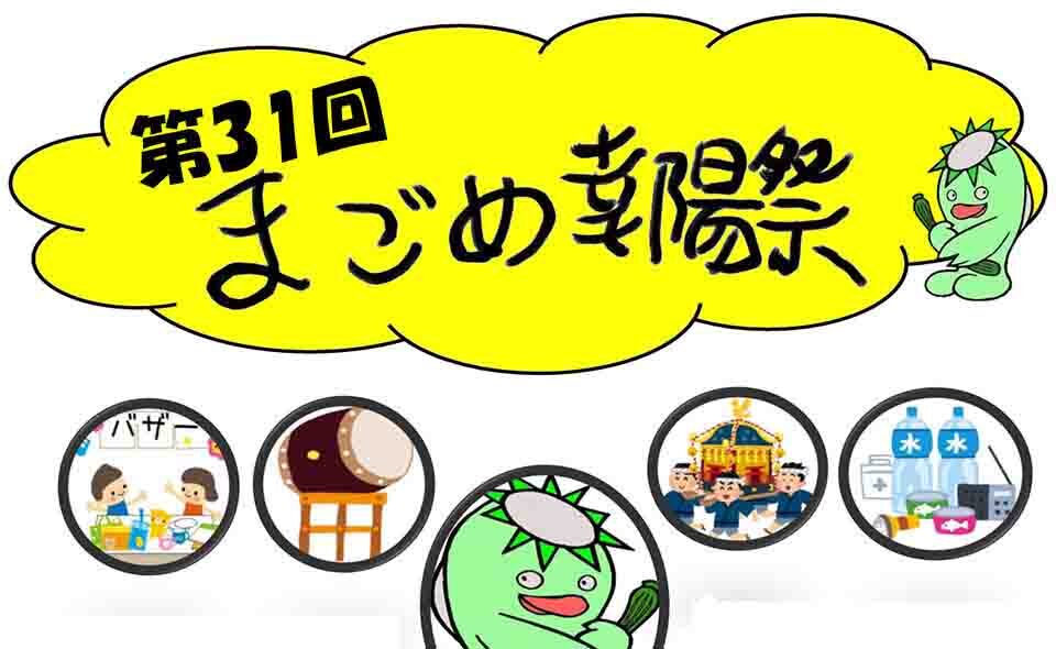 【馬込】2024/9/28(土)福祉施設「まごめ園」で「第31回まごめ幸陽祭」