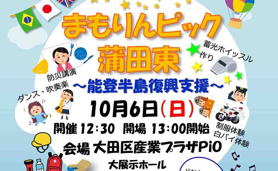 【京急蒲田】2024/10/6(日)産業プラザPiOで「まもりんピック蒲田東」開催