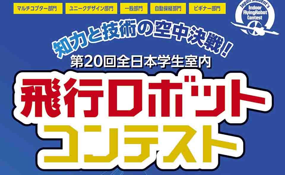 【蒲田】2024/9/22(日)、23(月・振休)見学自由！「第20回全日本学生室内飛行ロボットコンテスト」開催