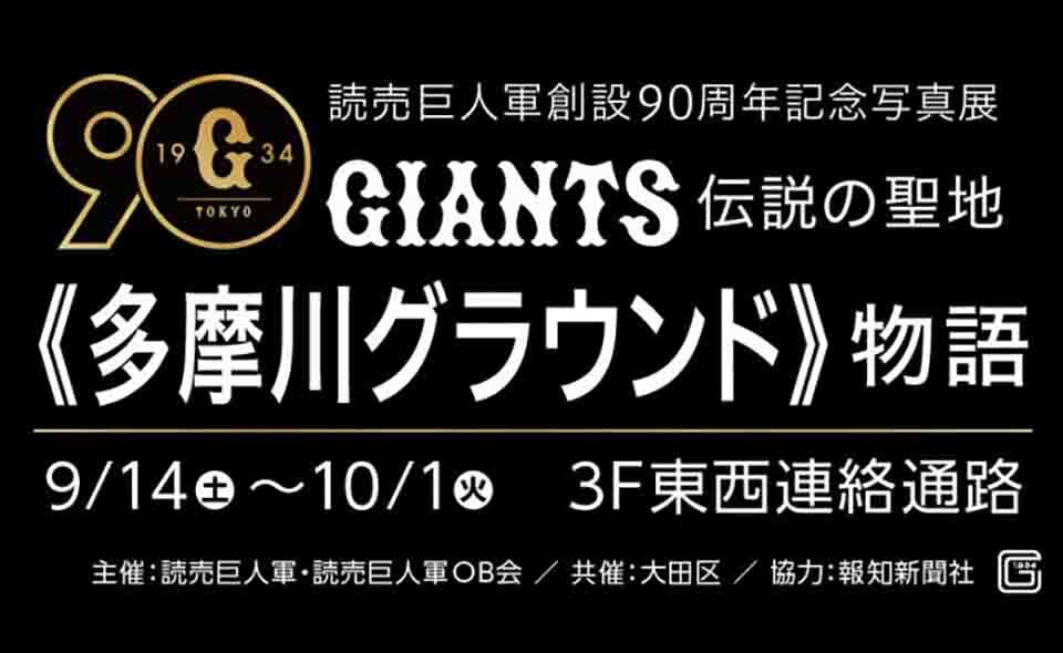 【蒲田】2024/10/1(火)までグランデュオ蒲田で「読売巨人軍90周年記念写真展＝GIANTS伝説の聖地《多摩川グラウンド》物語」第1期開催中