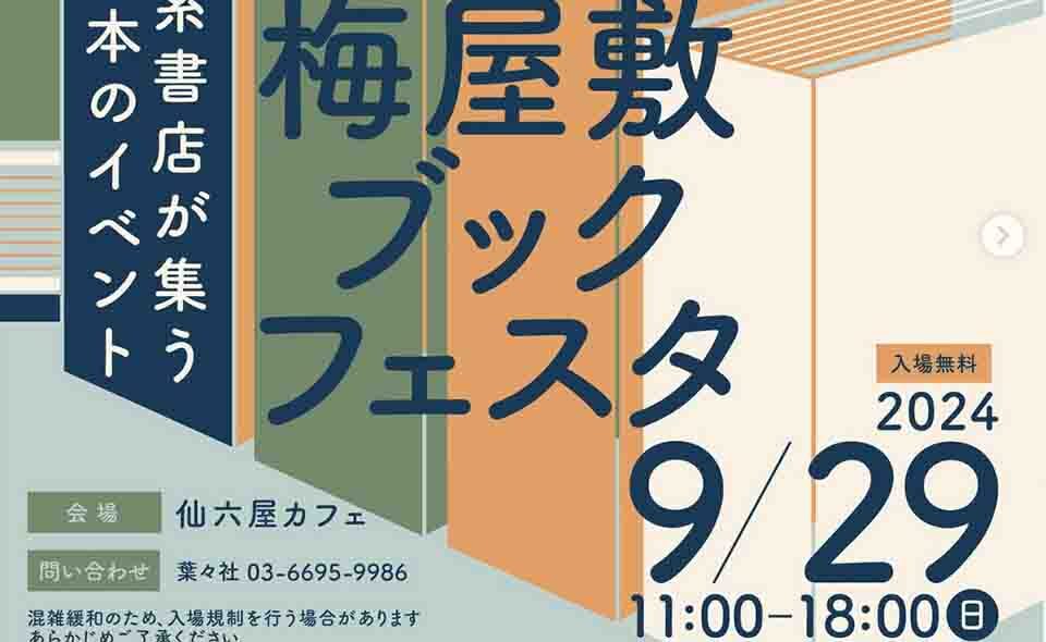 【梅屋敷】2024/9/29(日)独立系書店が集う「梅屋敷ブックフェスタ」開催