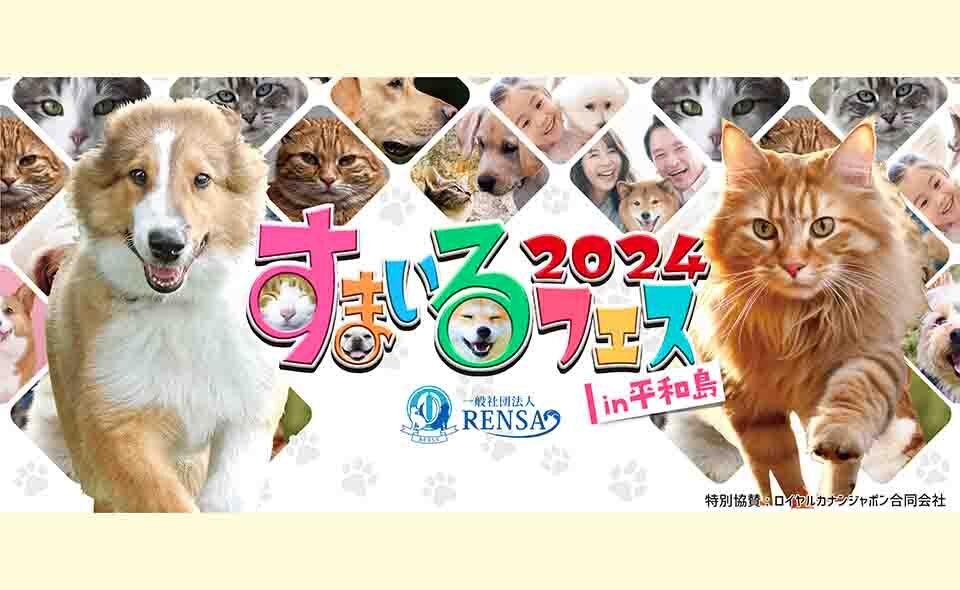 【平和島】2024/10/6(日)保護犬・保護猫譲渡会「すまいるフェス2024 in 平和島」が行われます