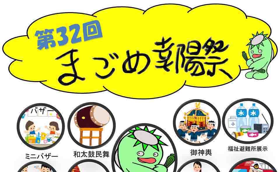 【馬込】2025/9/27(土)福祉施設「まごめ園」で「第32回まごめ幸陽祭」