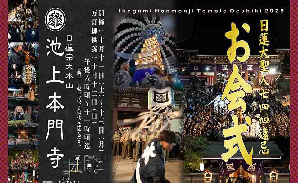 【池上】2025/10/11(土)〜13(月)池上本門寺「お会式」＝12日(日)万灯練供養開催