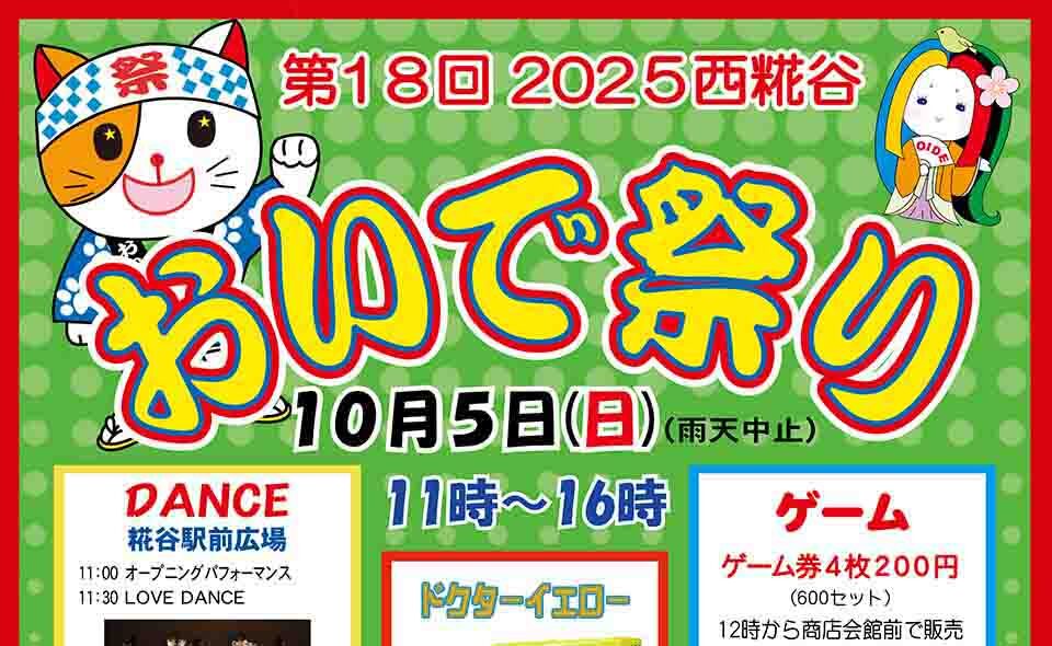 【糀谷】2025/10/5(日)、おいで通り糀谷商店会恒例、秋の一大イベント「おいで祭り」