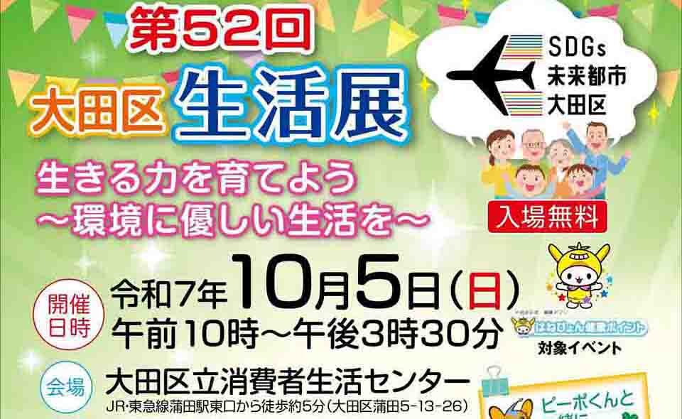 【蒲田】2025/10/5(日)消費生活に役立つ情報やイベント満載で「大田区生活展」開催