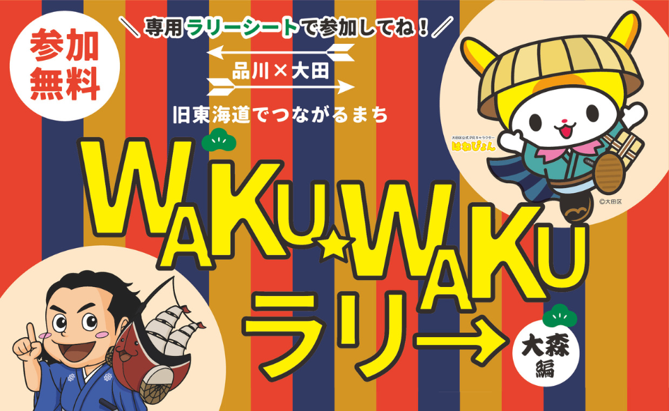 【品川・大田】品川×大田で開催！10/1(火)～11/17(日)に旧東海道でつながるまち　「WAKUWAKUラリー」大森編