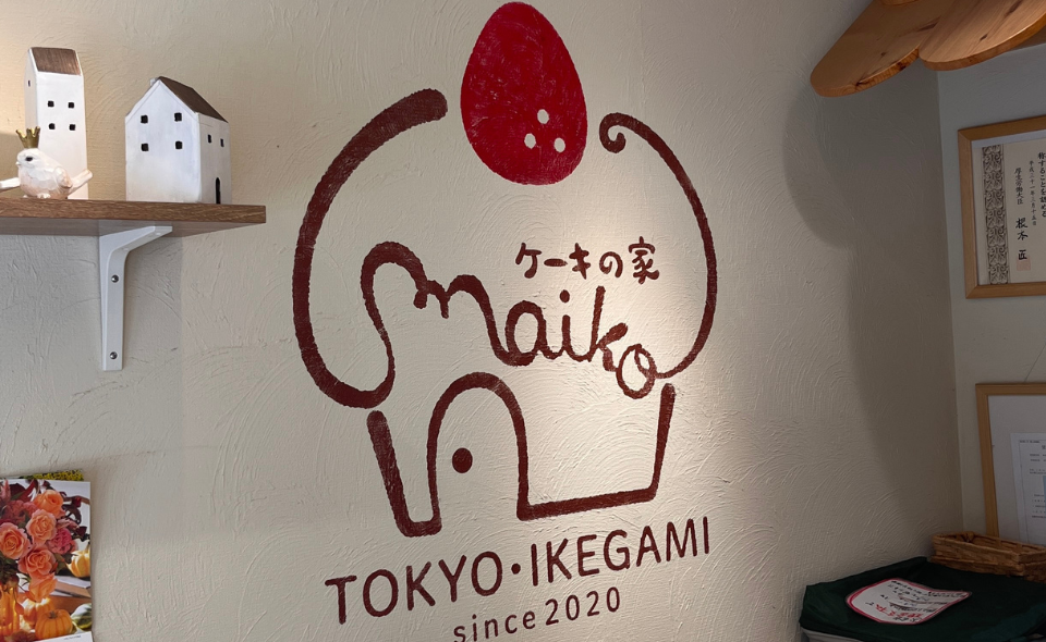 【池上】レンガ調のアーチをくぐって入る「ケーキの家 maiko」