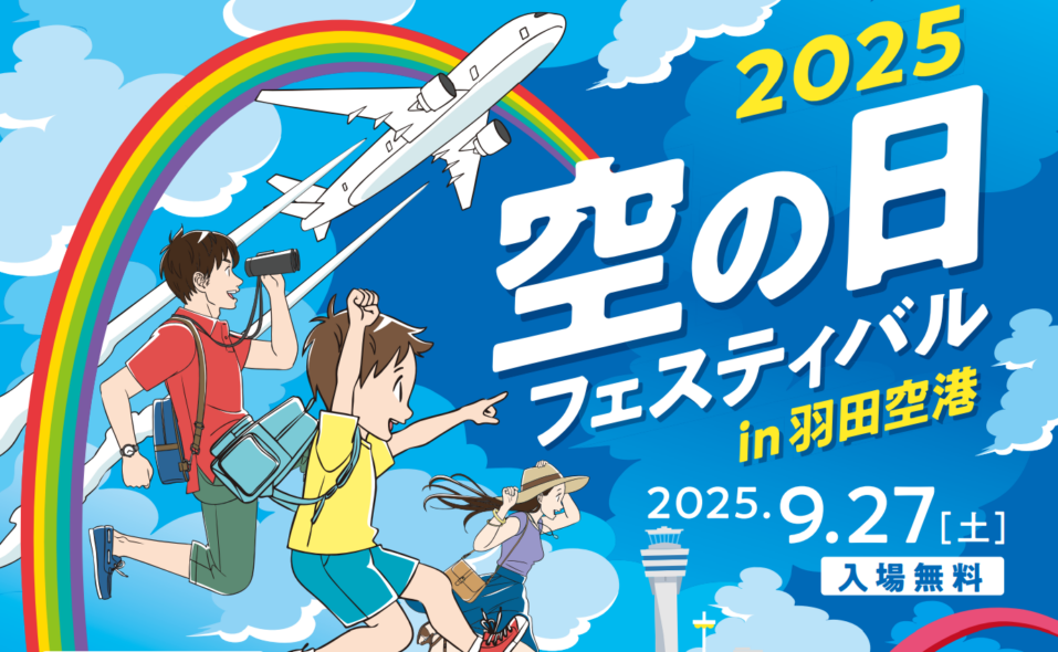 【羽田空港】2025/9/27(土)「2025空の日フェスティバル」開催！