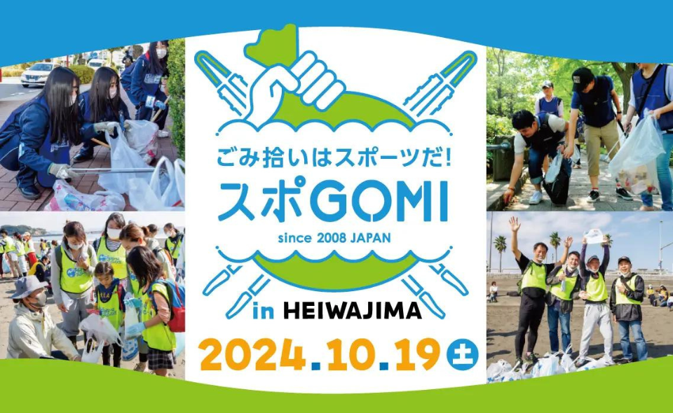 【平和島】2024/10/19(土)スポーツ×ごみ拾いの競技「スポGOMI in HEIWAJIMA」が開催！