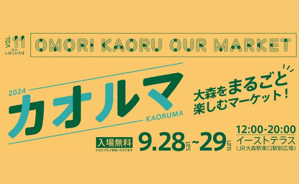 【大森】2024/9/28(土)29(日)「OMORI KAORU MARKET-カオルマ withしばふひろば-」を開催！