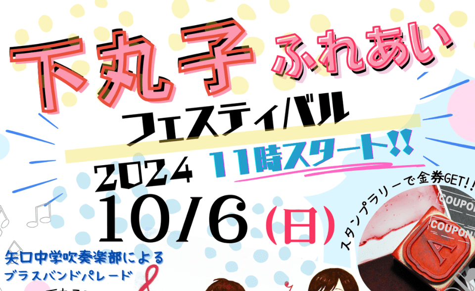 【下丸子】2024/10/6（日）下丸子ふれあいフェスティバル 開催