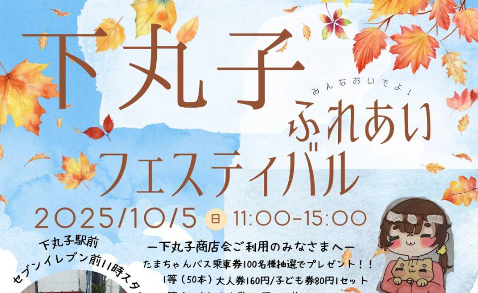 【下丸子】2025/10/5（日）下丸子ふれあいフェスティバル 開催！