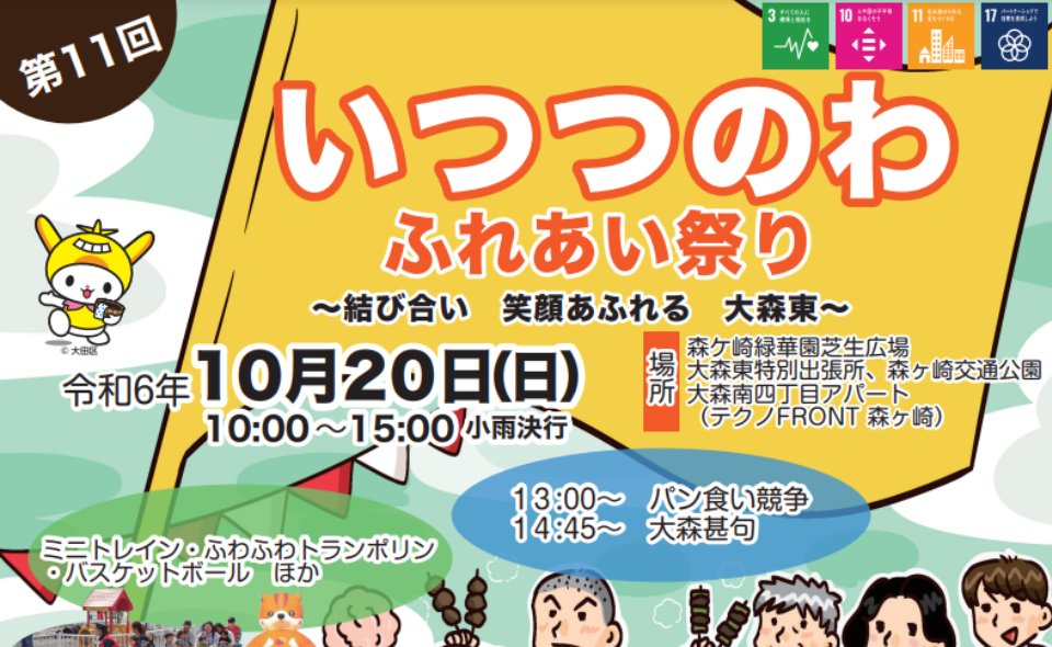 【大森東】2024/10/20(日)「第11回 いつつのわ ふれあい祭り」が開催されます！