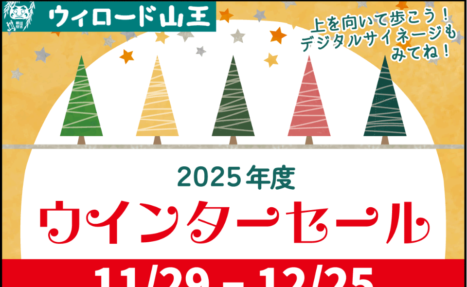 【大森】2025年11月29日～12月25日まで大森柳本通り商店街「ウインターセール」開催！