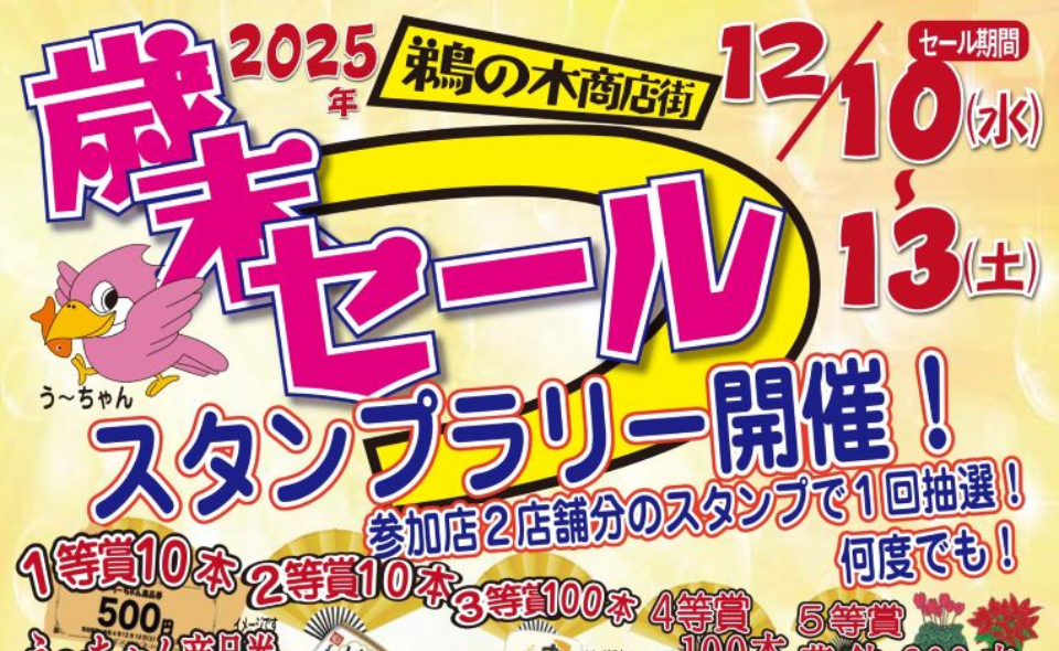 【鵜の木】2025/12/10(水)～13(土) 鵜の木商店街「歳末セール」スタンプラリー開催！