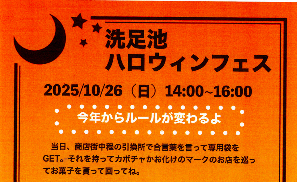 【洗足池】2025/10/26(日)「洗足池ハロウィンフェス」開催！