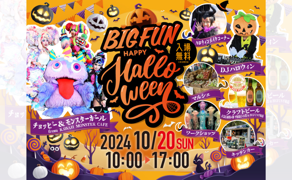 【平和島】2024/10/20(土)「BIGFUN Halloween2024」が開催！