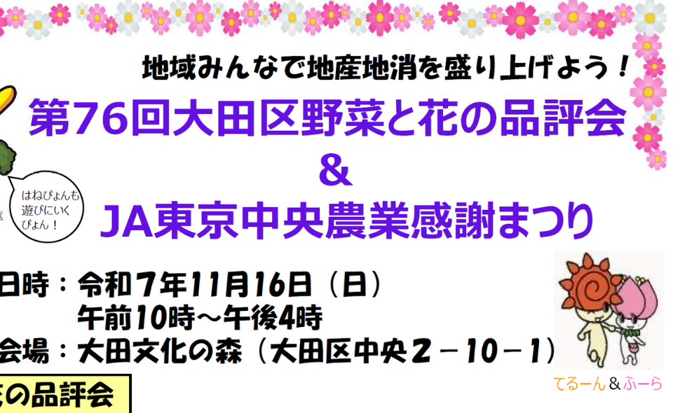 【大森】2025/11/16(日)「大田区野菜と花の品評会&JA東京中央農業感謝まつり」開催。即売や飲食ブースも