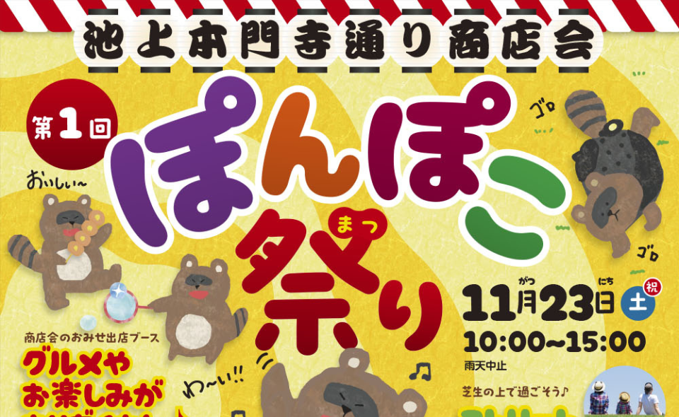 【池上】2024/11/23(土)に開催する「ぽんぽこ祭り」のフリーマーケット出店募集！