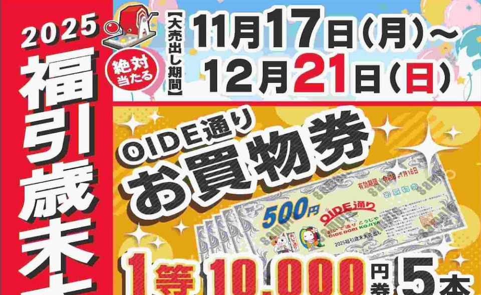 【糀谷】2025/11/17(月)～12/21(日)おいで通り糀谷商店会で「福引歳末大売出し」開催