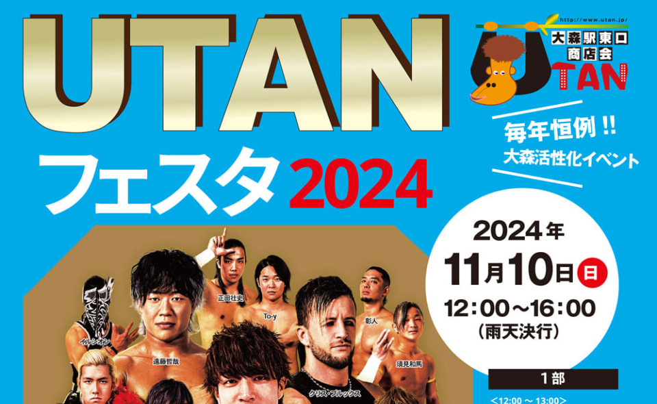 【大森駅】プロレスを生の迫力で！11/10（日）、UTANフェスタ2024が開催！