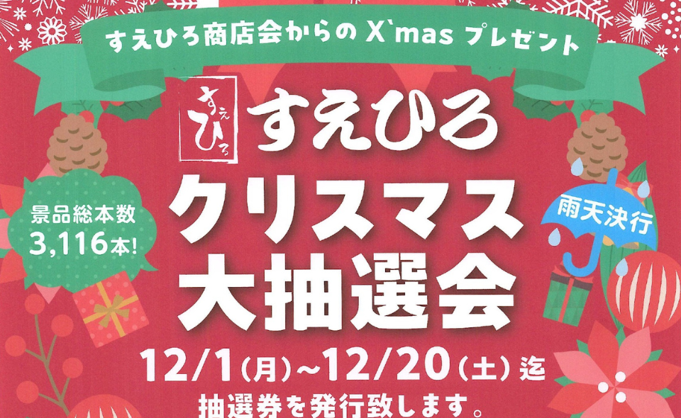 【久が原】2025/12/1(月)～12/20(土)すえひろ商店会からX’masプレゼント「すえひろクリスマス大抽選会」開催中!!
