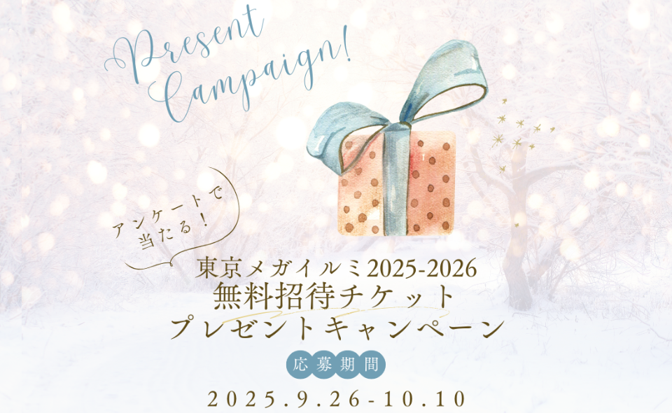 【おーたふるLINEフォロワー限定】「東京メガイルミ2025-2026」ペアチケットプレゼントキャンペーン