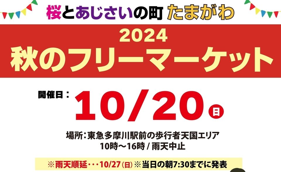 【多摩川】2024/10/20（日）「2024秋のフリーマーケット」開催