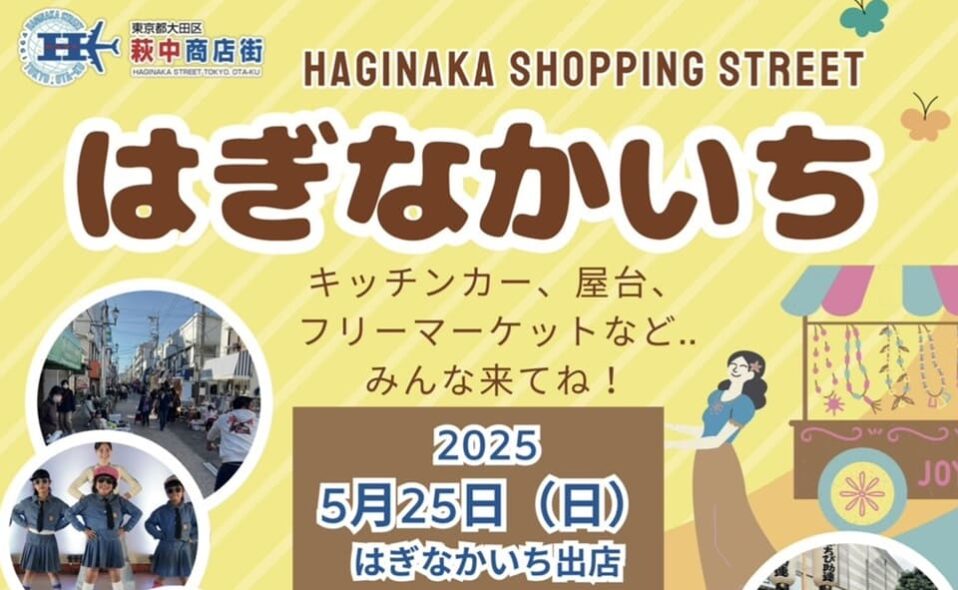 【糀谷】萩中商店街「はぎなかいち」2025/5/25(日)開催！