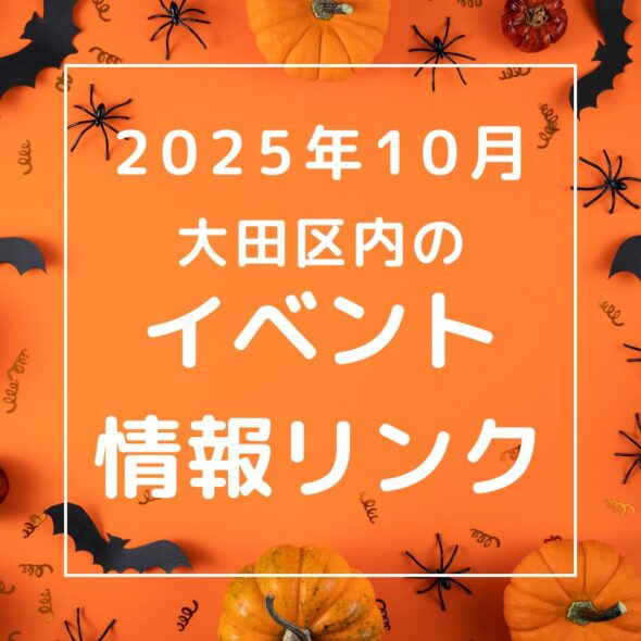 【大田区】2025年10月のイベントリンク集