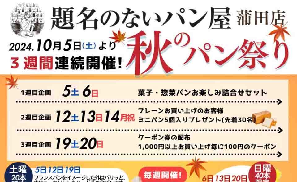 【蒲田】題名のないパン屋蒲田店で2024/10/5(土)より3週連続「秋のパン祭り」