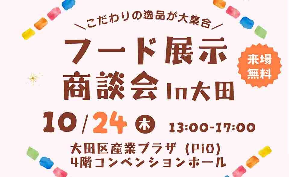 【京急蒲田】2024/10/24(木)一般の入場もOK！「こだわりの逸品が大集合　フード展示商談会 in 大田」