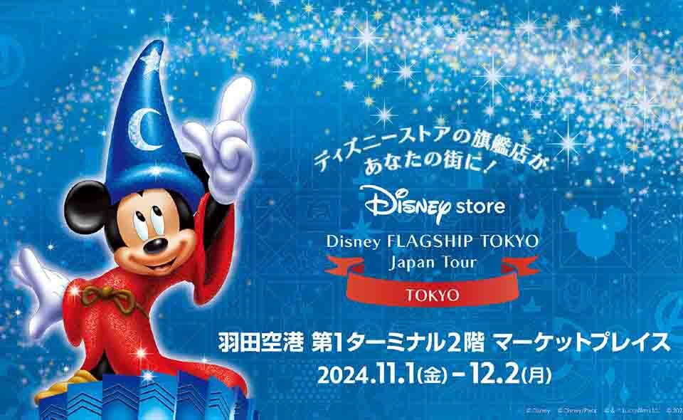 【羽田空港】「ディズニーフラッグシップ東京ジャパンツアー」2024/11/1(金)から第1ターミナルで期間限定オープン