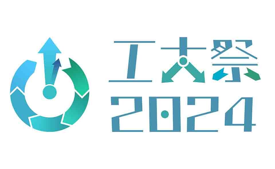 【学園祭】【大岡山】2024/11/3(日・祝)、4(月・振休)東京科学大学「工大祭」