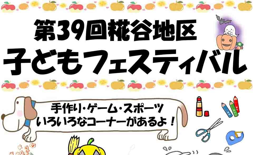 【糀谷】2024/10/20(日)「糀谷地区子どもフェスティバル」開催