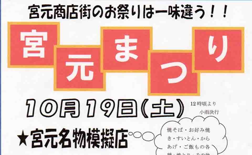 【蒲田】2024/10/19（土）道塚宮元睦商店会「宮元まつり」開催！