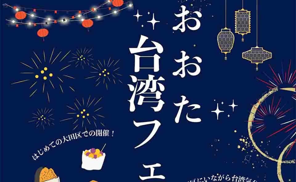 【蒲田】2024/11/16(土)、17(日)に西口駅前広場に台湾の夜市を再現！「おおた台湾フェスタ」