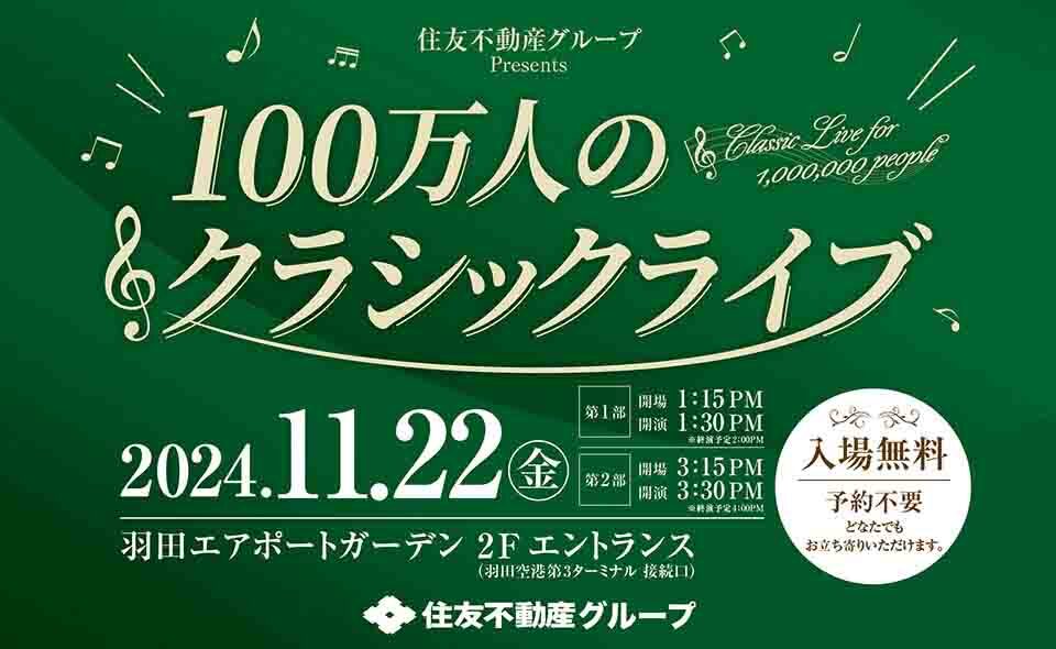 【羽田空港】2024/11/22(金)羽田エアポートガーデンで「住友不動産グループPresents100万人のクラシックライブ」開催。入場無料