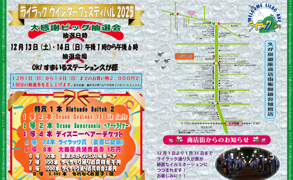【久が原】2025/12/1(月)~14(日)「ライラックウインターフェスティバル2025」開催!!