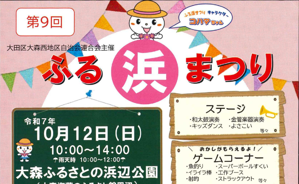 【平和島】2025/10/12(日)「第9回ふる浜まつり」が開催されます！