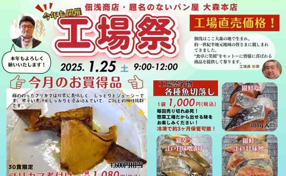 【平和島】2025/1/25(土)佃浅商店本社・題名のないパン屋大森本店「工場祭」